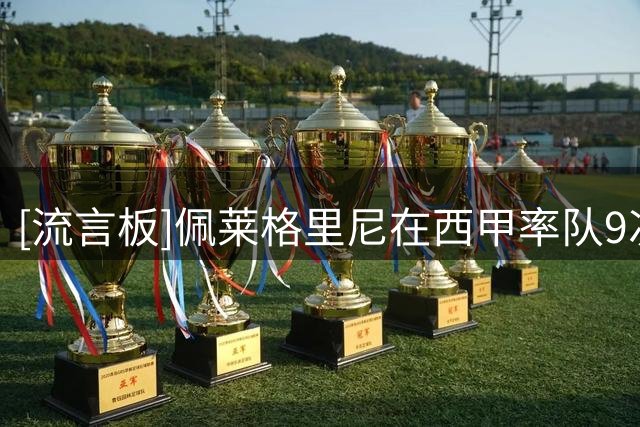 [流言板]佩莱格里尼在西甲率队9次零封皇马，仅次于阿拉贡内斯的11次